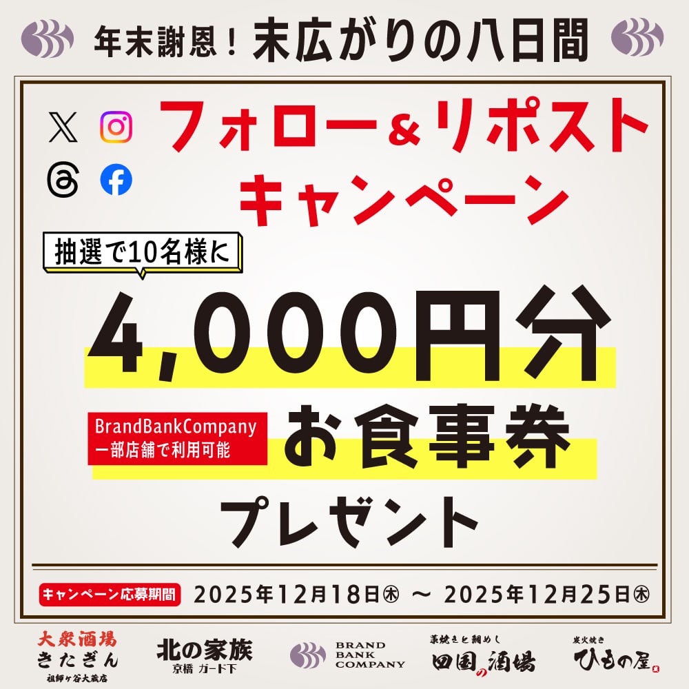 年末謝恩！末広がりの8日間 キャンペーンバナー