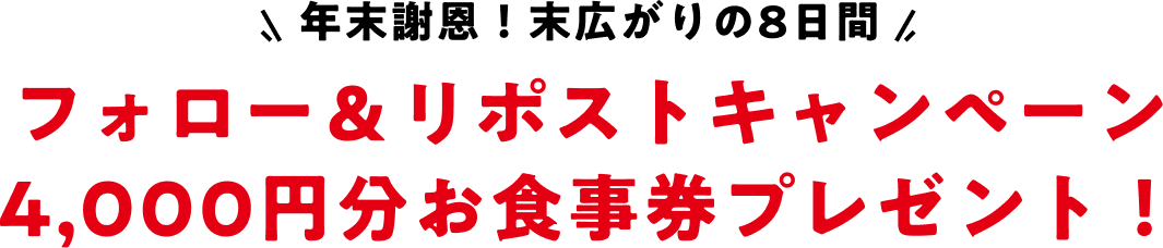 フォロー＆リポストキャンペーン 4,000円分お食事券プレゼント！