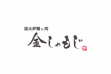 炭火炉端と肉 金しゃもじ