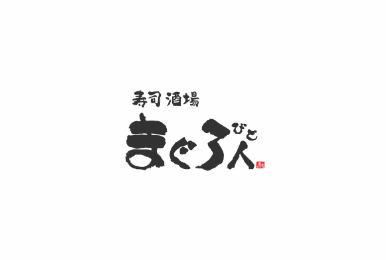 まぐろ人