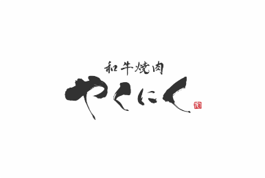やくにく
