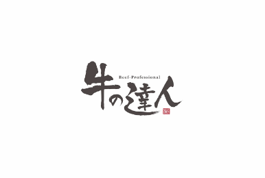 牛の達人