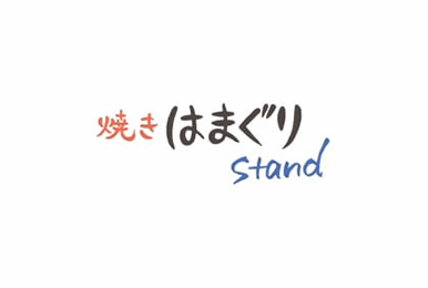 焼はまぐりstand